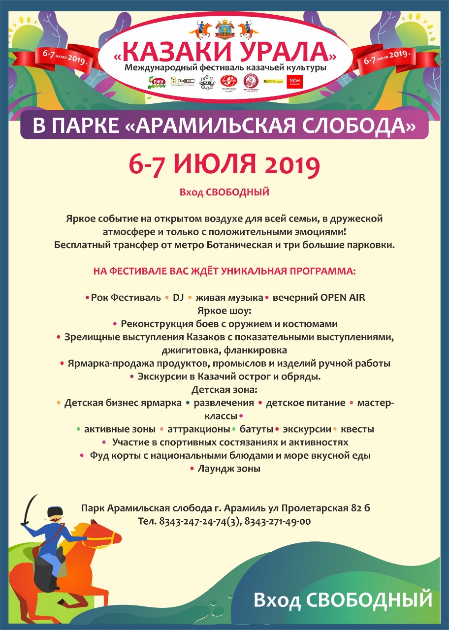 Первый казачий open-air пройдет в Арамиле 6-7 июля | 01.07.2019 | Сысерть -  БезФормата