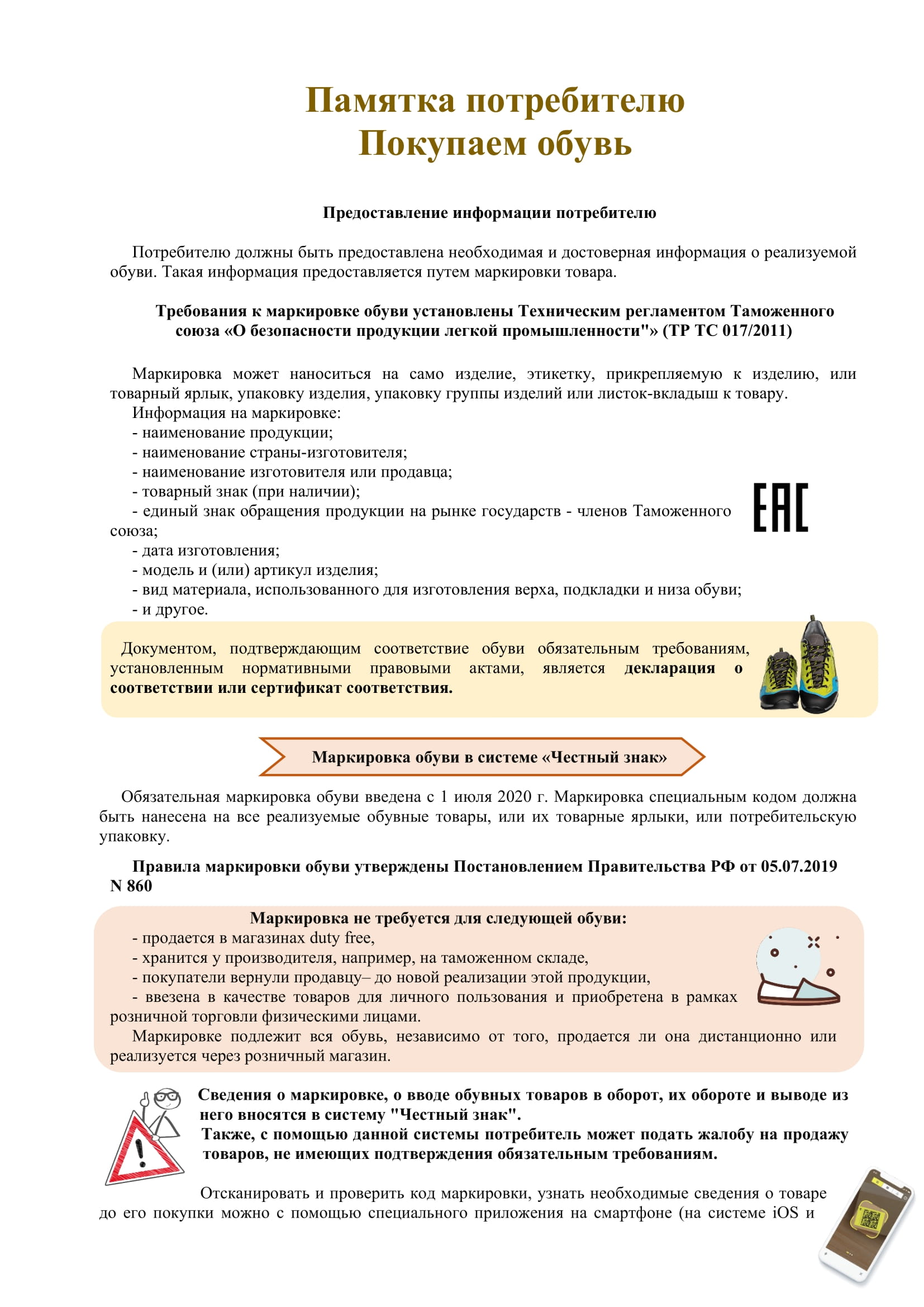 Памятка потребителю -Покупаем обувь!- Администрация СГО