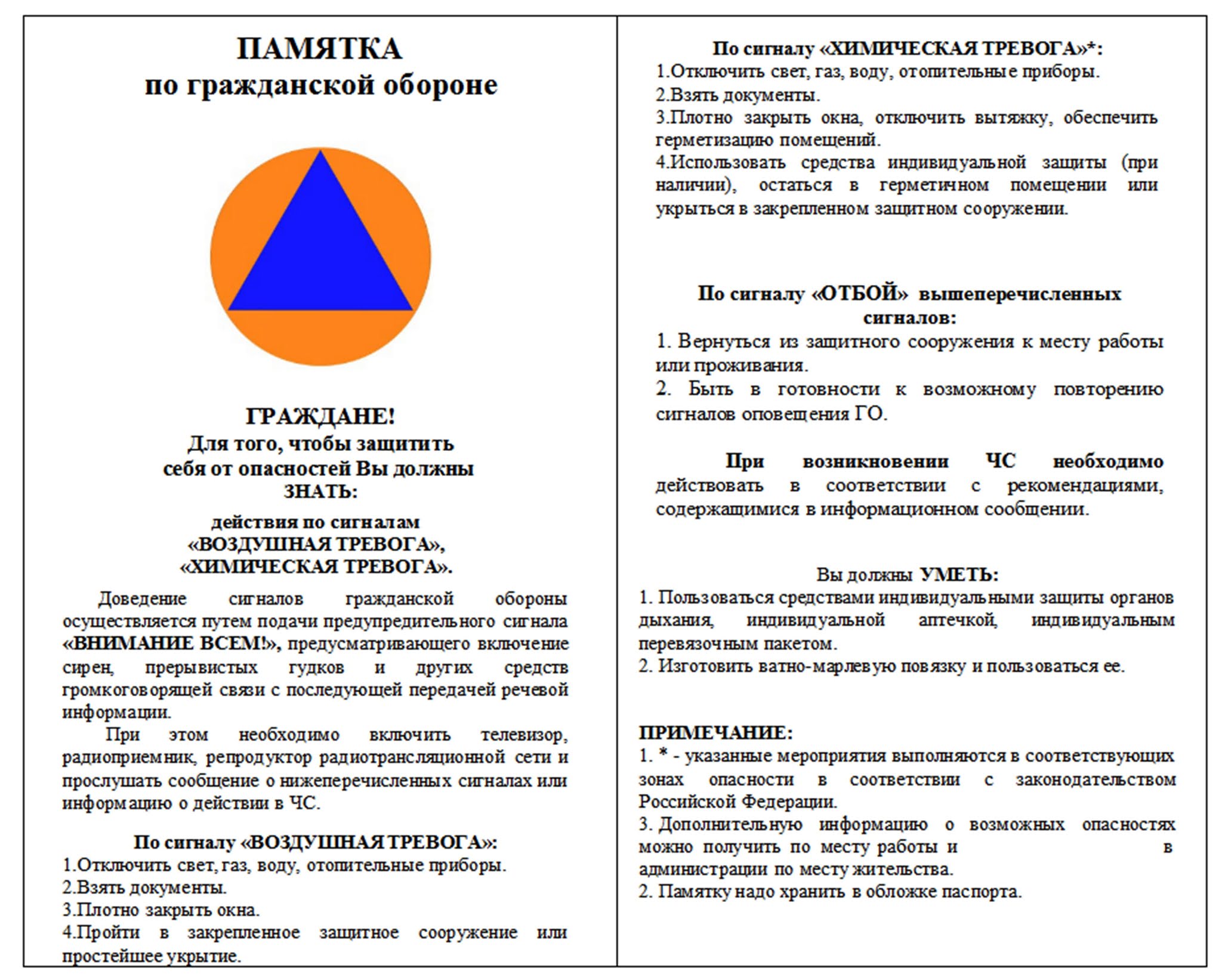 Памятка по ГО » Администрация МО 