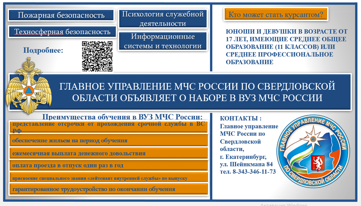 ИНФОРМАЦИЯ О ПОСТУПЛЕНИИ в образовательные организации МЧС России!-  Администрация СГО