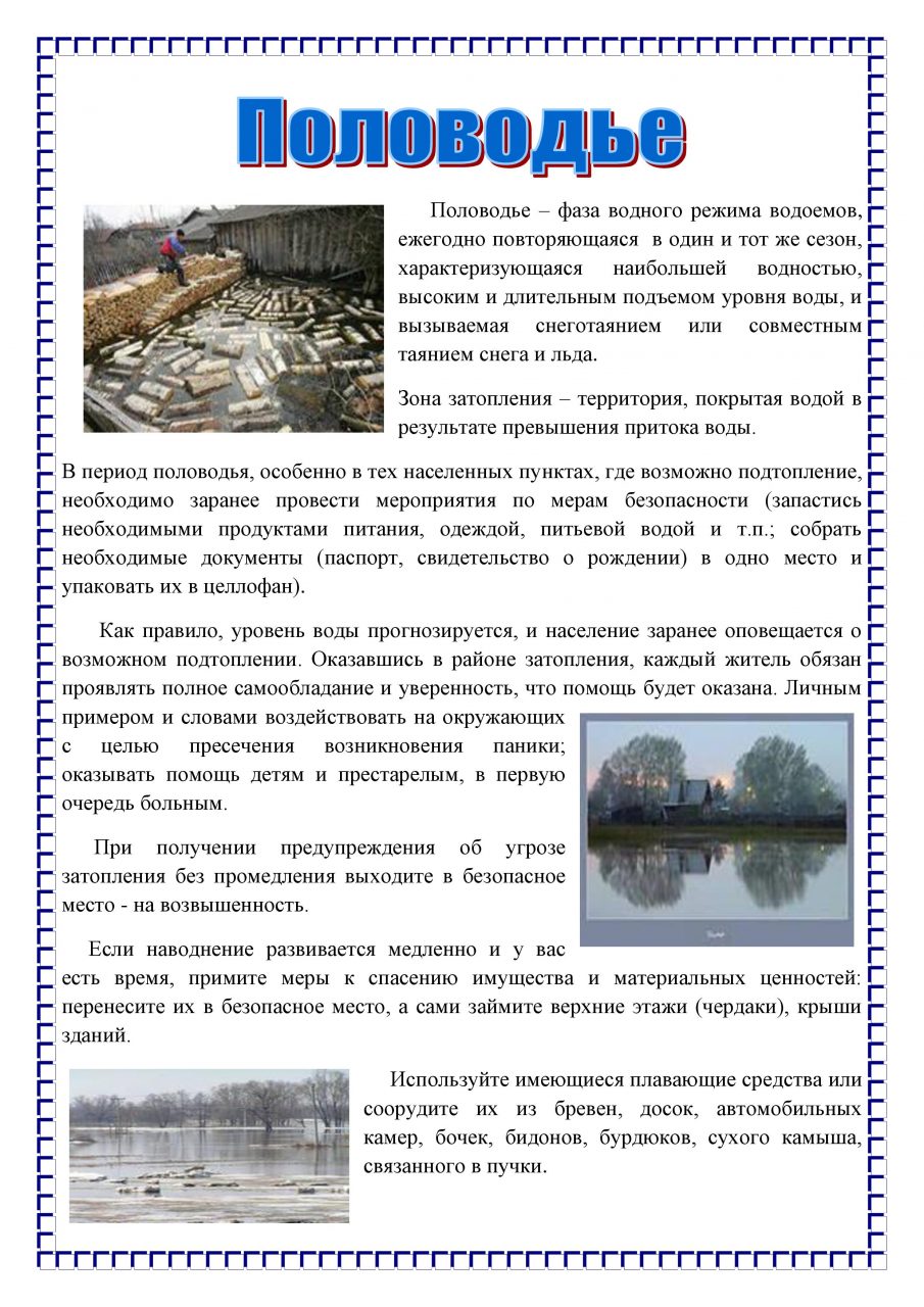 Половодье в россии примеры Половодье- Администрация СГО