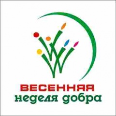 Участвуем в добровольческой акции «Весенняя Неделя Добра» 